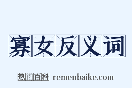 寡女反义词是什么意思的图片